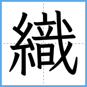 Japanese Kanji "織" - Stroke Order Guide