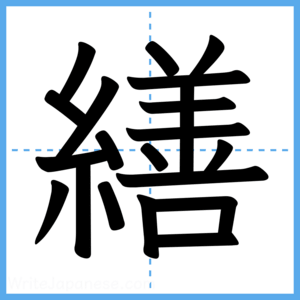 Japanese Kanji "繕" - Stroke Order Guide