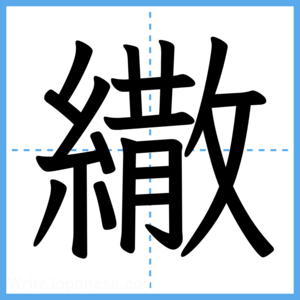Japanese Kanji "繖" - Stroke Order Guide