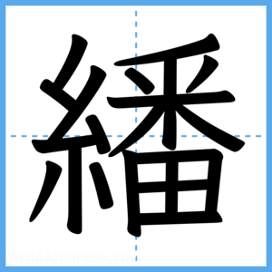 Japanese Kanji "繙" - Stroke Order Guide