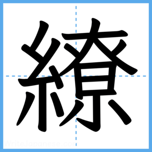 Japanese Kanji "繚" - Stroke Order Guide