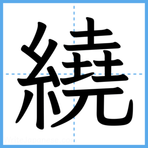 Japanese Kanji "繞" - Stroke Order Guide