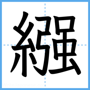 Japanese Kanji "繦" - Stroke Order Guide