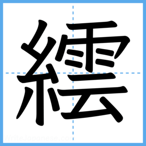 Japanese Kanji "繧" - Stroke Order Guide