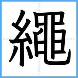 Japanese Kanji "繩" - Stroke Order Guide
