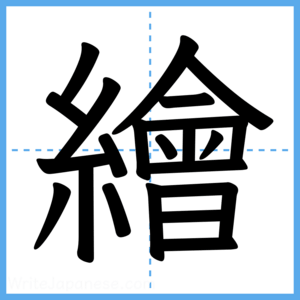 Japanese Kanji "繪" - Stroke Order Guide