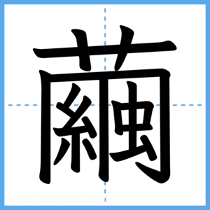 Japanese Kanji "繭" - Stroke Order Guide