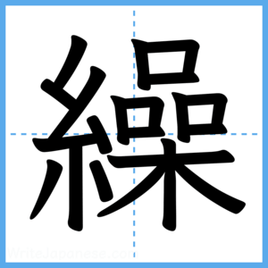 Japanese Kanji "繰" - Stroke Order Guide