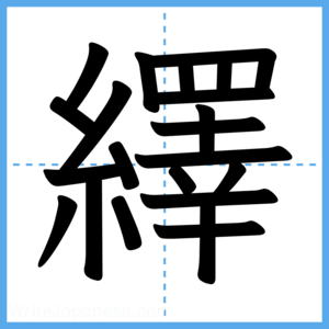 Japanese Kanji "繹" - Stroke Order Guide