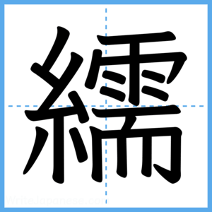 Japanese Kanji "繻" - Stroke Order Guide