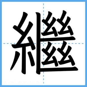 Japanese Kanji "繼" - Stroke Order Guide