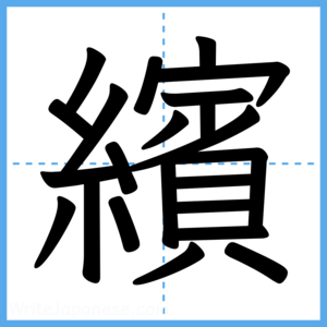Japanese Kanji "繽" - Stroke Order Guide
