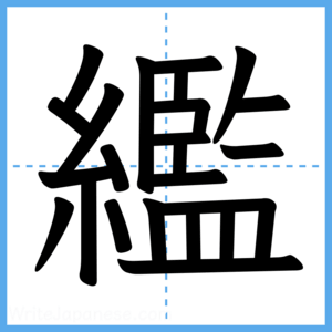 Japanese Kanji "繿" - Stroke Order Guide