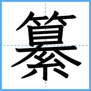 Japanese Kanji "纂" - Stroke Order Guide