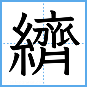 Japanese Kanji "纃" - Stroke Order Guide