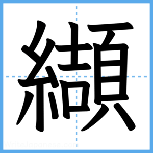 Japanese Kanji "纈" - Stroke Order Guide