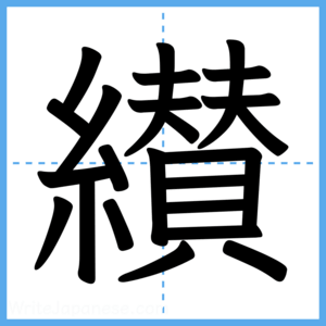 Japanese Kanji "纉" - Stroke Order Guide