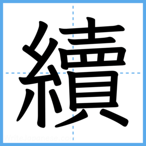 Japanese Kanji "續" - Stroke Order Guide