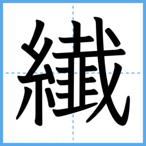 Japanese Kanji "纎" - Stroke Order Guide