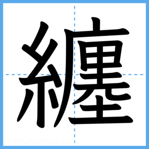 Japanese Kanji "纏" - Stroke Order Guide