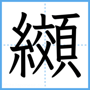 Japanese Kanji "纐" - Stroke Order Guide