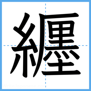 Japanese Kanji "纒" - Stroke Order Guide