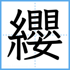 Japanese Kanji "纓" - Stroke Order Guide