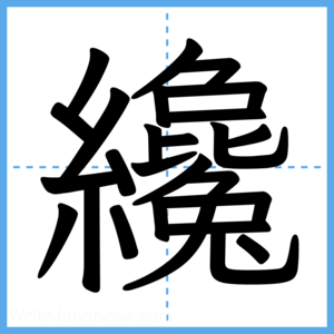 Japanese Kanji "纔" - Stroke Order Guide