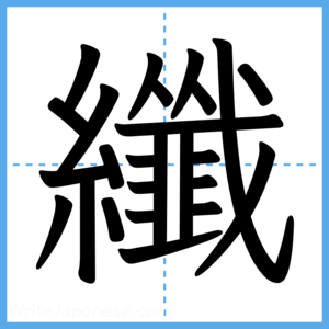Japanese Kanji "纖" - Stroke Order Guide