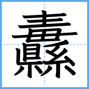 Japanese Kanji "纛" - Stroke Order Guide