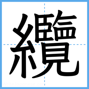 Japanese Kanji "纜" - Stroke Order Guide