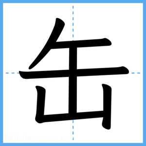 Japanese Kanji "缶" - Stroke Order Guide