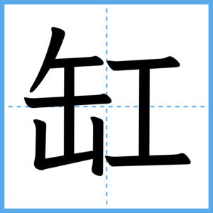 Japanese Kanji "缸" - Stroke Order Guide