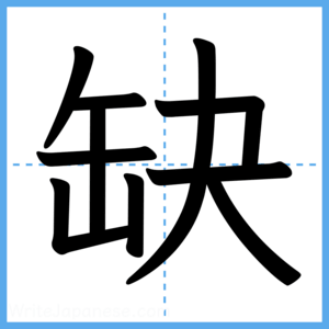 Japanese Kanji "缺" - Stroke Order Guide