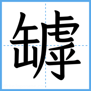 Japanese Kanji "罅" - Stroke Order Guide