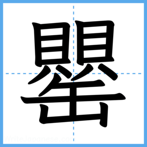 Japanese Kanji "罌" - Stroke Order Guide