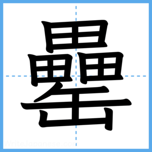 Japanese Kanji "罍" - Stroke Order Guide