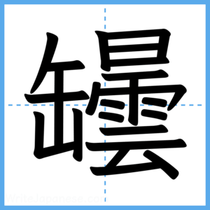 Japanese Kanji "罎" - Stroke Order Guide