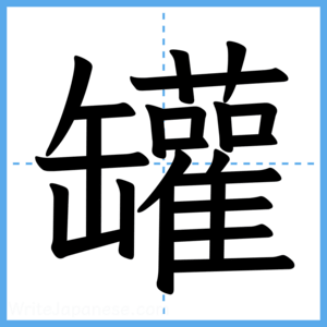 Japanese Kanji "罐" - Stroke Order Guide