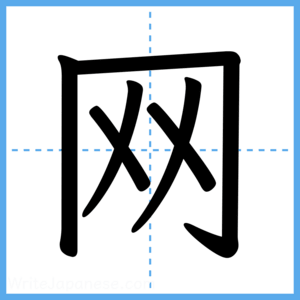 Japanese Kanji "网" - Stroke Order Guide