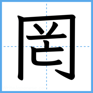 Japanese Kanji "罔" - Stroke Order Guide