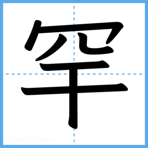 Japanese Kanji "罕" - Stroke Order Guide