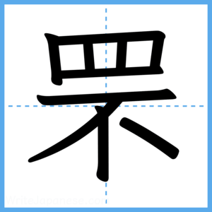 Japanese Kanji "罘" - Stroke Order Guide