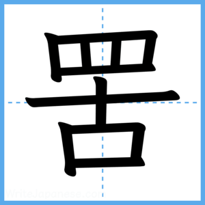 Japanese Kanji "罟" - Stroke Order Guide