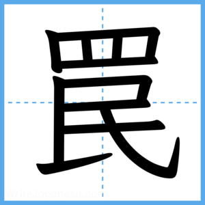 Japanese Kanji "罠" - Stroke Order Guide
