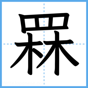 Japanese Kanji "罧" - Stroke Order Guide