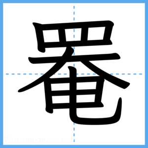 Japanese Kanji "罨" - Stroke Order Guide