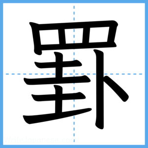 Japanese Kanji "罫" - Stroke Order Guide