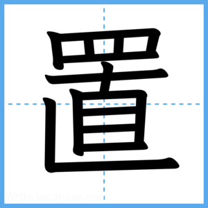 Japanese Kanji "置" - Stroke Order Guide