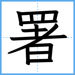 Japanese Kanji "署" - Stroke Order Guide